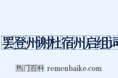 罢登州谢杜宿州启组词是什么意思的图片